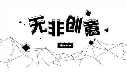 蘇州無(wú)非創(chuàng)意 深耕H5領(lǐng)域，以專業(yè)創(chuàng)意策劃與定制開(kāi)發(fā)服務(wù)賦能品牌傳播